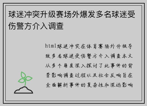 球迷冲突升级赛场外爆发多名球迷受伤警方介入调查