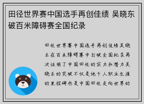 田径世界赛中国选手再创佳绩 吴晓东破百米障碍赛全国纪录