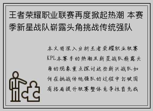 王者荣耀职业联赛再度掀起热潮 本赛季新星战队崭露头角挑战传统强队