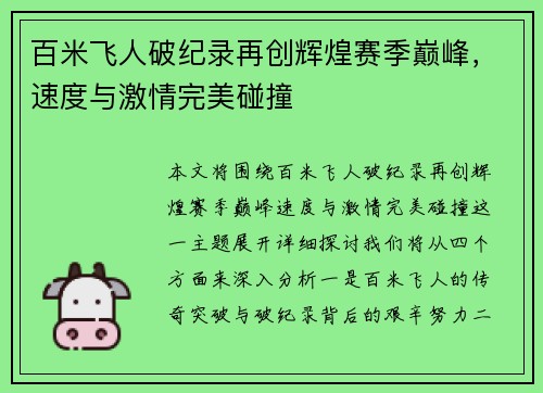 百米飞人破纪录再创辉煌赛季巅峰,速度与激情完美碰撞