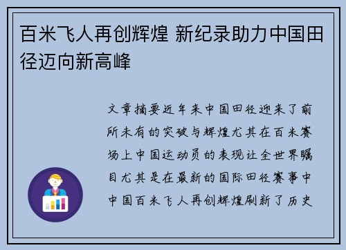 百米飞人再创辉煌 新纪录助力中国田径迈向新高峰