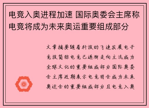 电竞入奥进程加速 国际奥委会主席称电竞将成为未来奥运重要组成部分