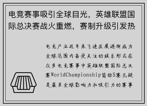 电竞赛事吸引全球目光,英雄联盟国际总决赛战火重燃,赛制升级引发热议