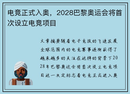 电竞正式入奥,2028巴黎奥运会将首次设立电竞项目