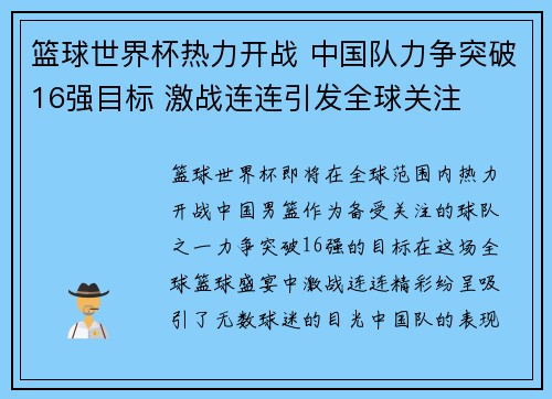 篮球世界杯热力开战 中国队力争突破16强目标 激战连连引发全球关注