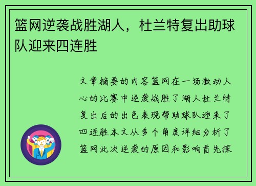 篮网逆袭战胜湖人,杜兰特复出助球队迎来四连胜