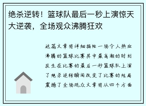 绝杀逆转!篮球队最后一秒上演惊天大逆袭,全场观众沸腾狂欢