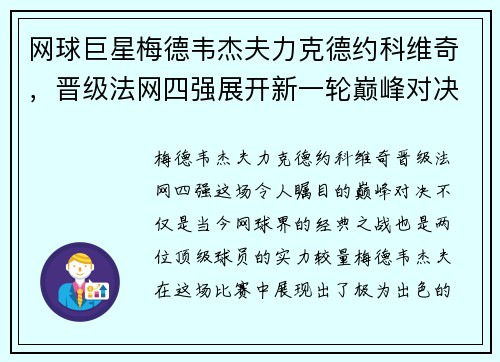 网球巨星梅德韦杰夫力克德约科维奇,晋级法网四强展开新一轮巅峰对决