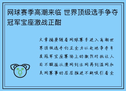 网球赛季高潮来临 世界顶级选手争夺冠军宝座激战正酣