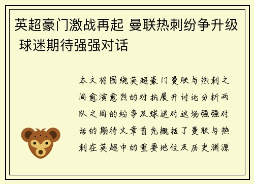 英超豪门激战再起 曼联热刺纷争升级 球迷期待强强对话