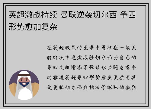 英超激战持续 曼联逆袭切尔西 争四形势愈加复杂