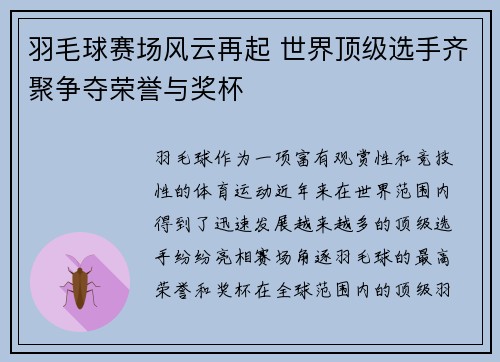 羽毛球赛场风云再起 世界顶级选手齐聚争夺荣誉与奖杯