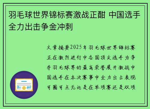 羽毛球世界锦标赛激战正酣 中国选手全力出击争金冲刺