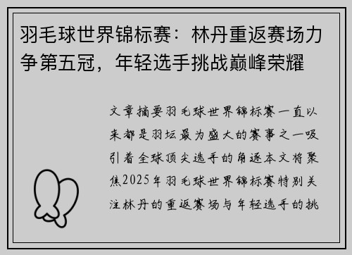 羽毛球世界锦标赛:林丹重返赛场力争第五冠,年轻选手挑战巅峰荣耀