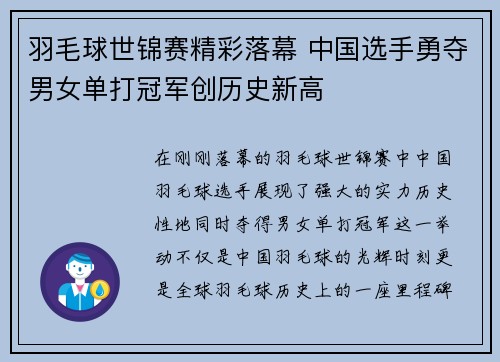 羽毛球世锦赛精彩落幕 中国选手勇夺男女单打冠军创历史新高