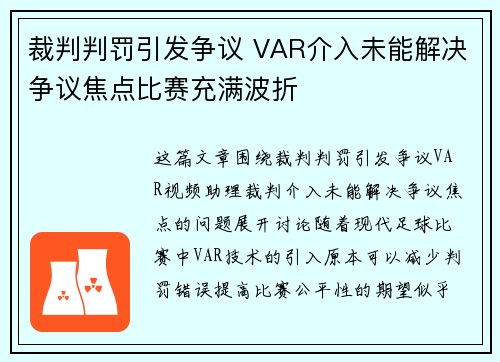 裁判判罚引发争议 VAR介入未能解决争议焦点比赛充满波折