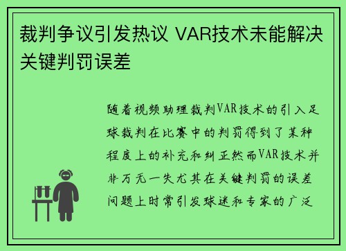 裁判争议引发热议 VAR技术未能解决关键判罚误差