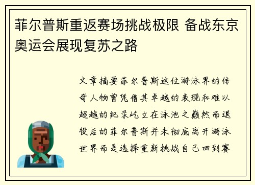 菲尔普斯重返赛场挑战极限 备战东京奥运会展现复苏之路