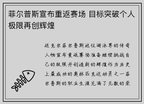 菲尔普斯宣布重返赛场 目标突破个人极限再创辉煌