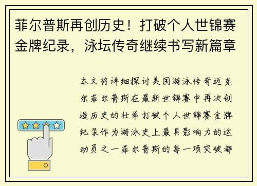 菲尔普斯再创历史!打破个人世锦赛金牌纪录,泳坛传奇继续书写新篇章