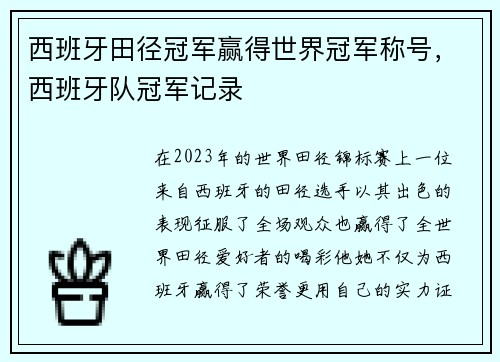 西班牙田径冠军赢得世界冠军称号,西班牙队冠军记录
