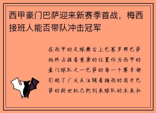 西甲豪门巴萨迎来新赛季首战，梅西接班人能否带队冲击冠军