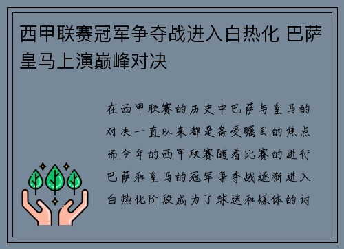西甲联赛冠军争夺战进入白热化 巴萨皇马上演巅峰对决