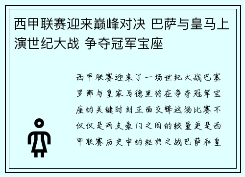 西甲联赛迎来巅峰对决 巴萨与皇马上演世纪大战 争夺冠军宝座