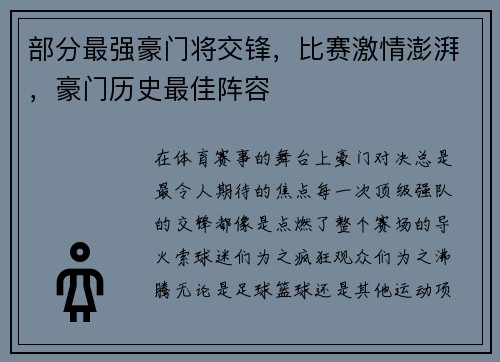 部分最强豪门将交锋，比赛激情澎湃，豪门历史最佳阵容