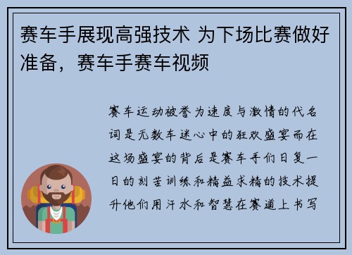 赛车手展现高强技术 为下场比赛做好准备，赛车手赛车视频