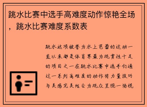 跳水比赛中选手高难度动作惊艳全场,跳水比赛难度系数表