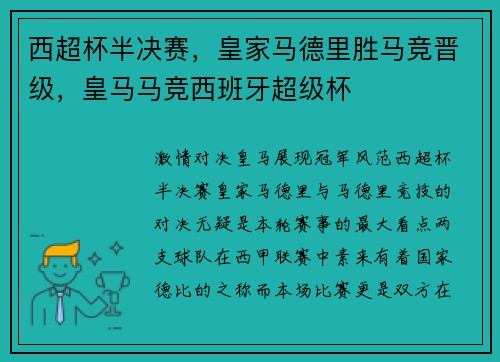 西超杯半决赛，皇家马德里胜马竞晋级，皇马马竞西班牙超级杯