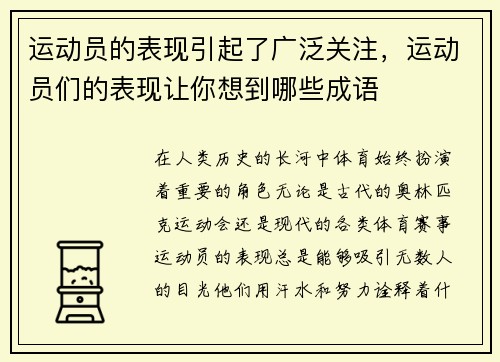 运动员的表现引起了广泛关注，运动员们的表现让你想到哪些成语