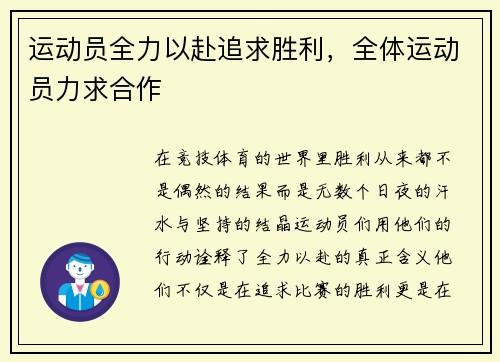 运动员全力以赴追求胜利,全体运动员力求合作
