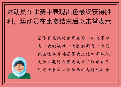 运动员在比赛中表现出色最终获得胜利,运动员在比赛结束后以击掌表示认可和鼓励,是手势中的