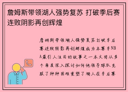 詹姆斯带领湖人强势复苏 打破季后赛连败阴影再创辉煌