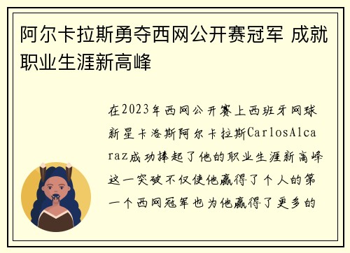 阿尔卡拉斯勇夺西网公开赛冠军 成就职业生涯新高峰