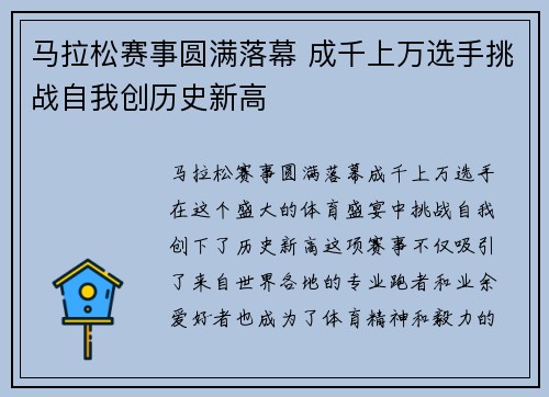 马拉松赛事圆满落幕 成千上万选手挑战自我创历史新高