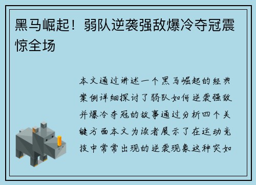 黑马崛起!弱队逆袭强敌爆冷夺冠震惊全场