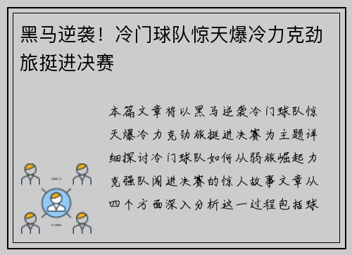 黑马逆袭!冷门球队惊天爆冷力克劲旅挺进决赛