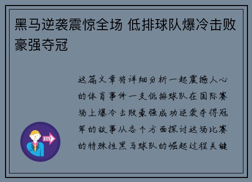 黑马逆袭震惊全场 低排球队爆冷击败豪强夺冠