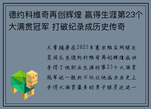 德约科维奇再创辉煌 赢得生涯第23个大满贯冠军 打破纪录成历史传奇