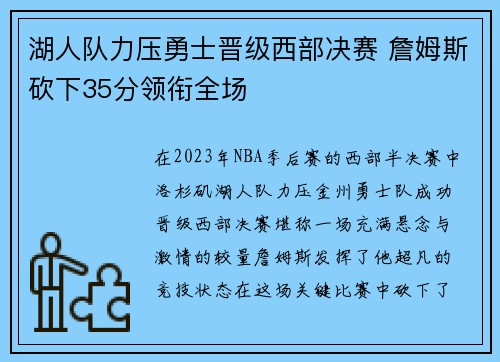 湖人队力压勇士晋级西部决赛 詹姆斯砍下35分领衔全场