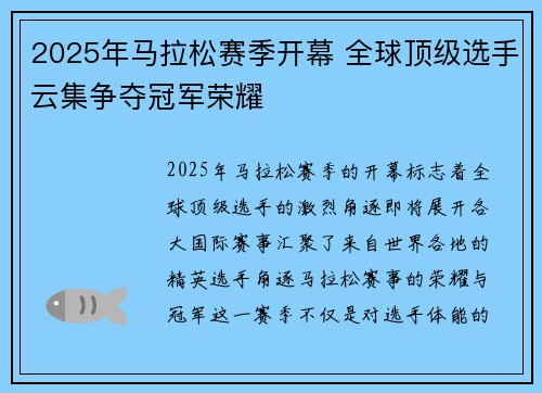 2025年马拉松赛季开幕 全球顶级选手云集争夺冠军荣耀