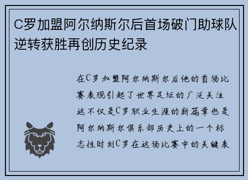 C罗加盟阿尔纳斯尔后首场破门助球队逆转获胜再创历史纪录