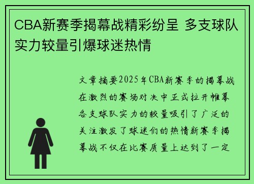 CBA新赛季揭幕战精彩纷呈 多支球队实力较量引爆球迷热情