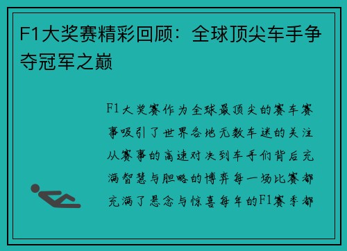 F1大奖赛精彩回顾:全球顶尖车手争夺冠军之巅