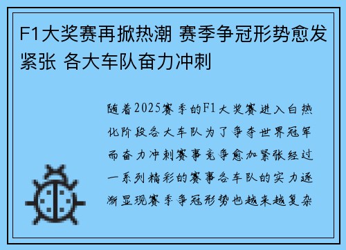 F1大奖赛再掀热潮 赛季争冠形势愈发紧张 各大车队奋力冲刺