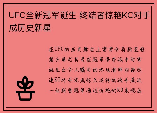 UFC全新冠军诞生 终结者惊艳KO对手成历史新星