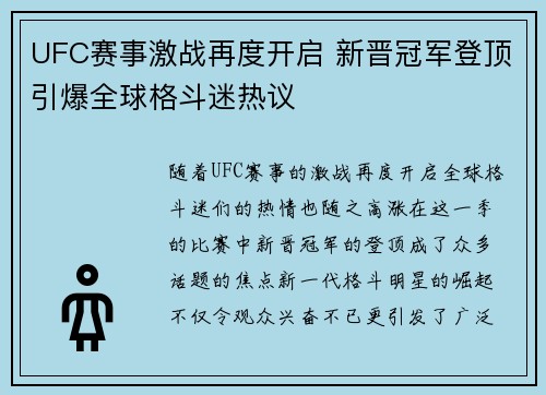 UFC赛事激战再度开启 新晋冠军登顶引爆全球格斗迷热议